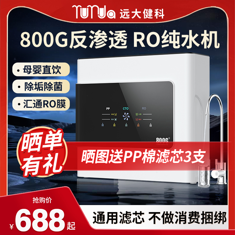 rurua 远大健科 RO-600G 反渗透纯水机 600G 自己装 618元（需用券）