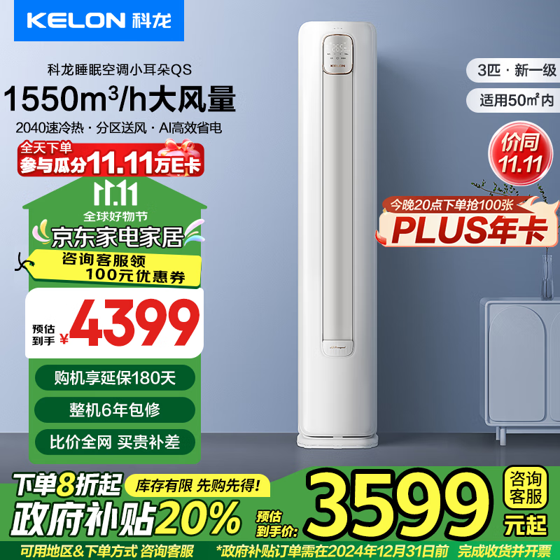 以旧换新补贴：KELON 科龙 KFR-72LW/QS1-X1 新一级能效 3匹 智能圆柱立式柜机空