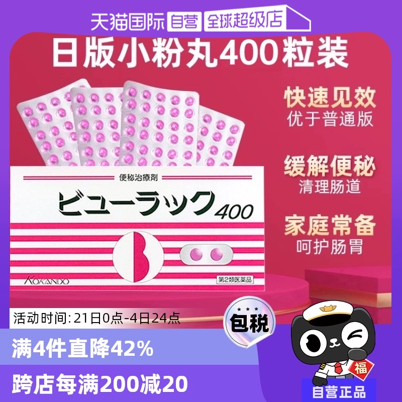 【自营】日本进口皇汉堂小粉丸便秘丸排宿便小粉丸通便润肠400粒 ￥35.2