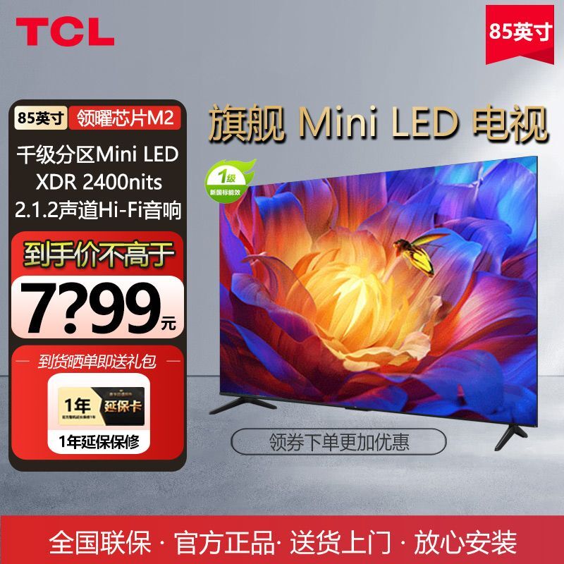 百亿补贴：TCL 85英寸MiniLED 千级分区XDR2400nits QLED量子点游戏电视Q系列 6699元