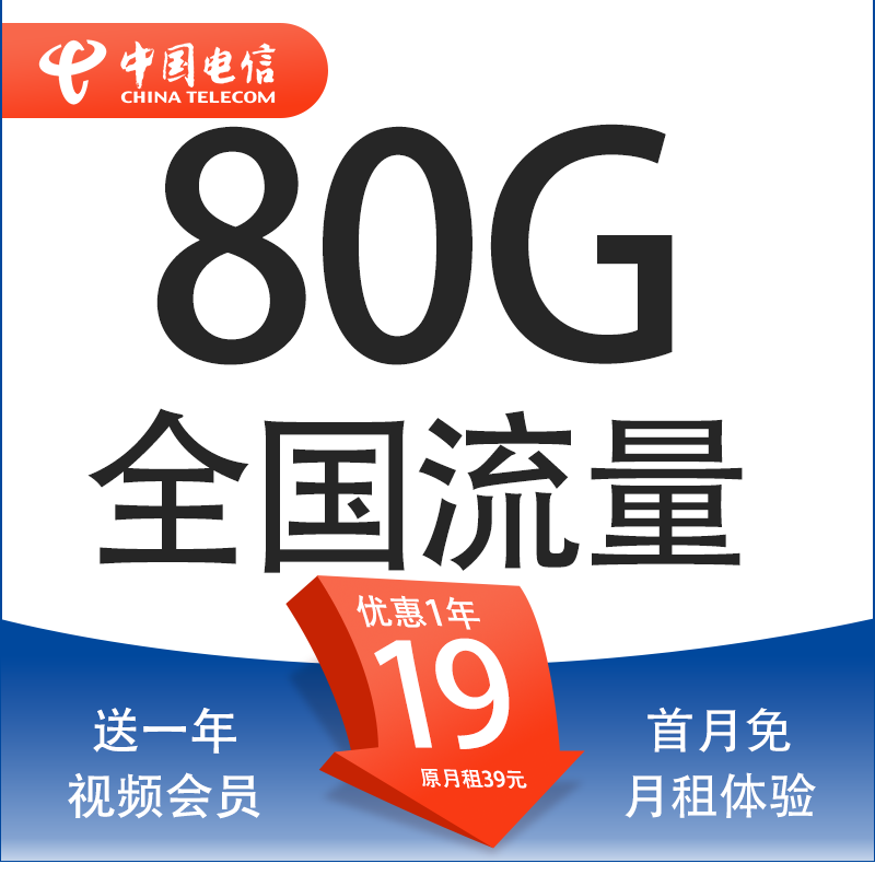 中国电信 星金卡 首年19元月租（送一年视频会员+80G全国流量+5G套餐+首月免