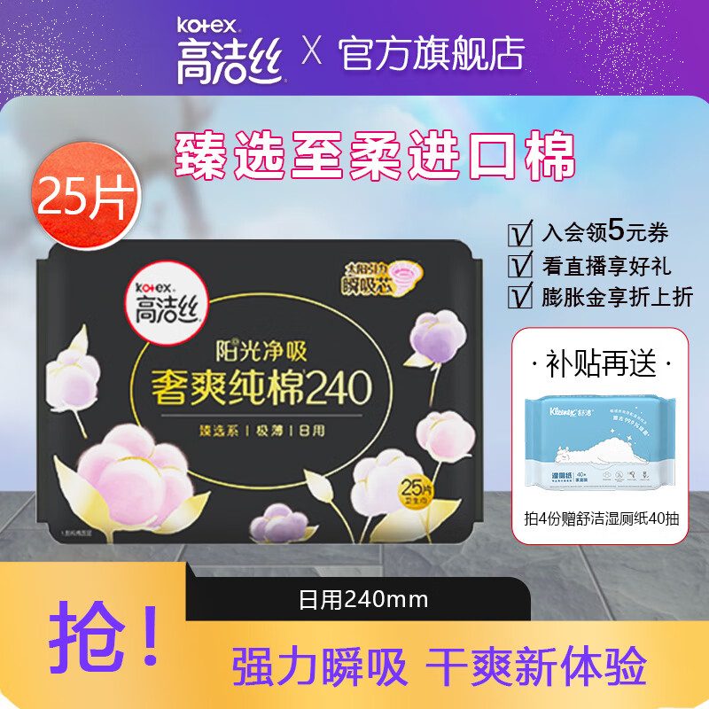 kotex 高洁丝 臻选卫生巾纯棉240mm25片 13.23元（需买3件，需用券）