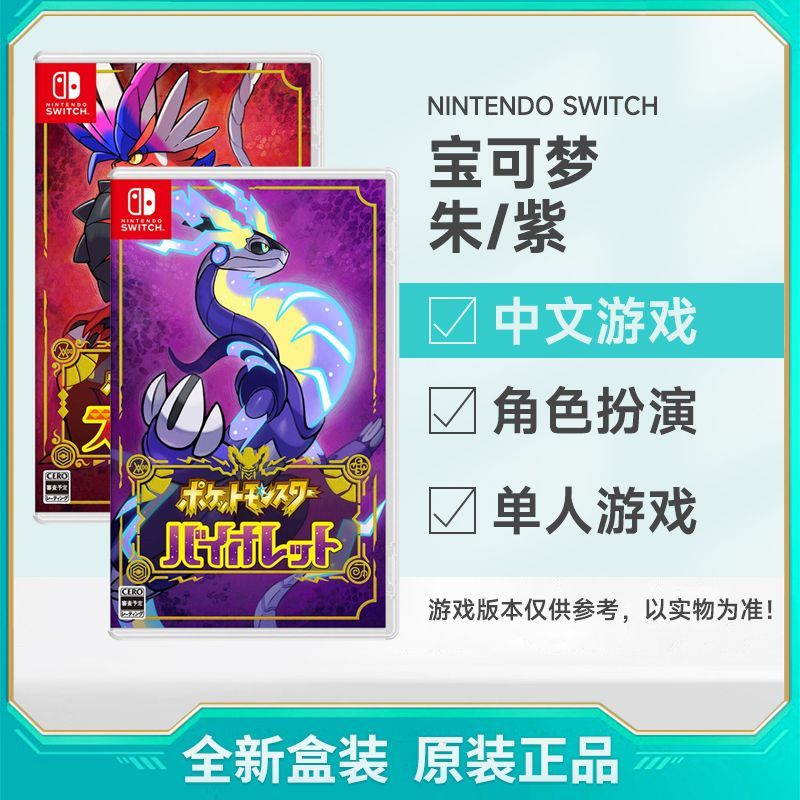 百亿补贴：Nintendo 任天堂 日版 任天堂 Switch NS游戏 精灵宝可梦 朱紫 口袋妖