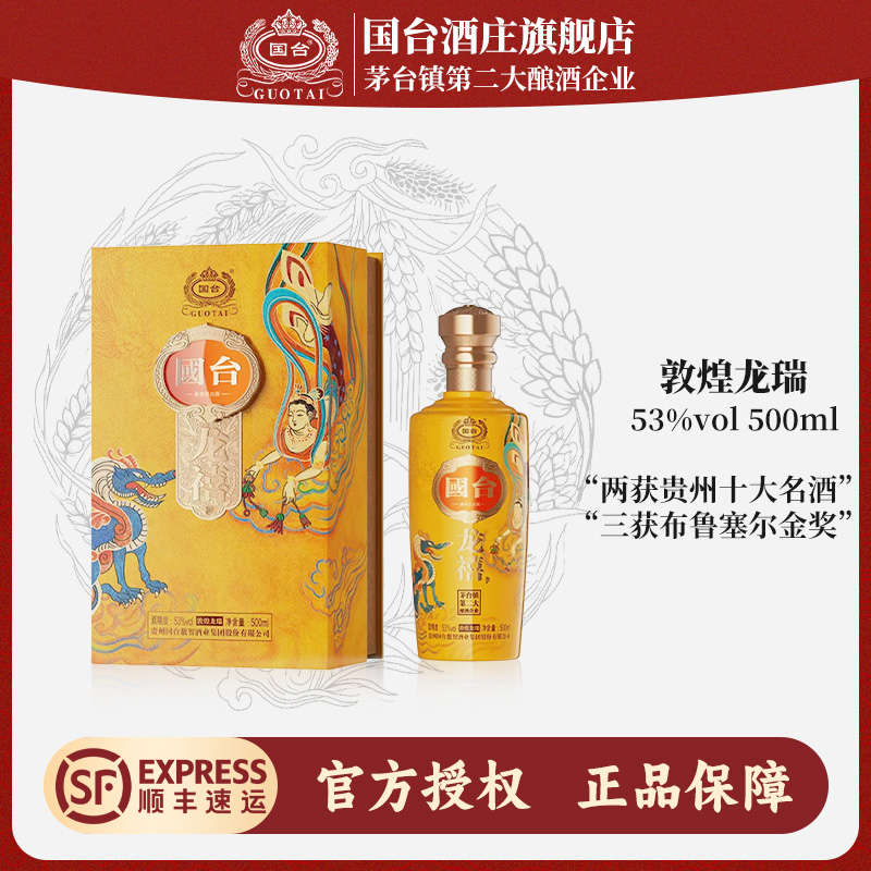国台酒庄 敦煌龙瑞 53度 酱香型白酒 500ml*1 137元(需买2件,需用券)