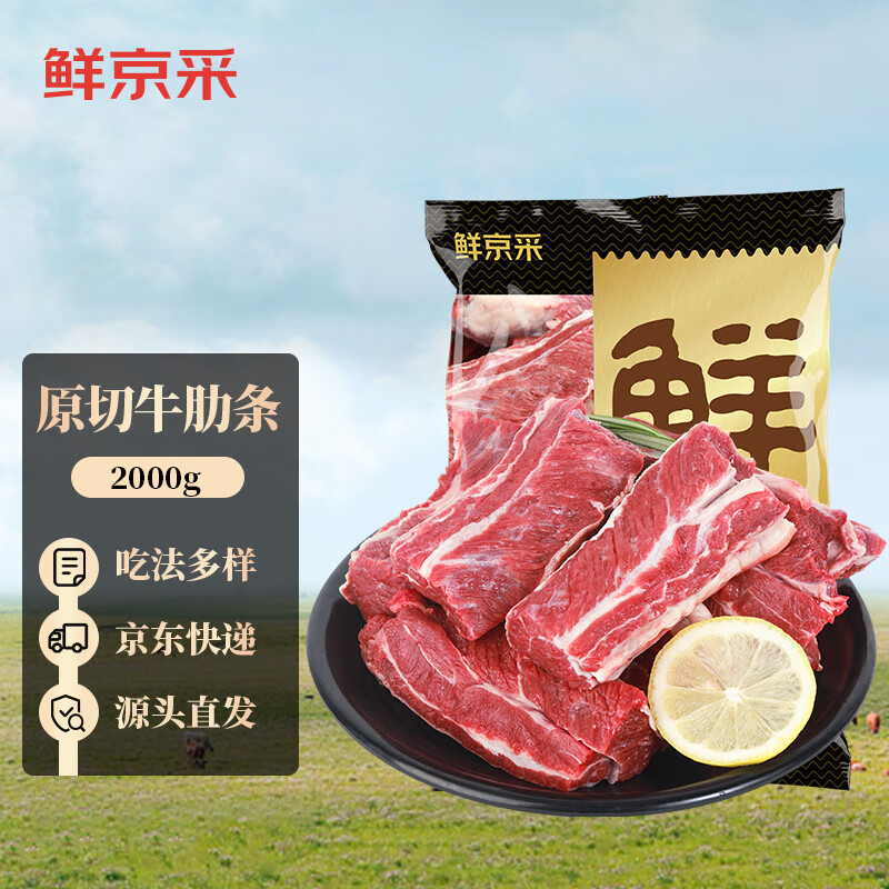 鲜京采 南美牛肋条 生鲜牛肉 原切冷冻 烧烤炖煮胸部肋条 2kg 源头直发 87.95