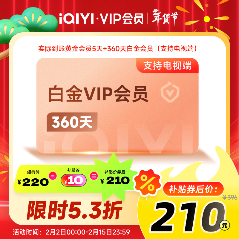 爱奇艺 白金会员360天年卡+黄金会员5天 白金支持电视端 210元包邮