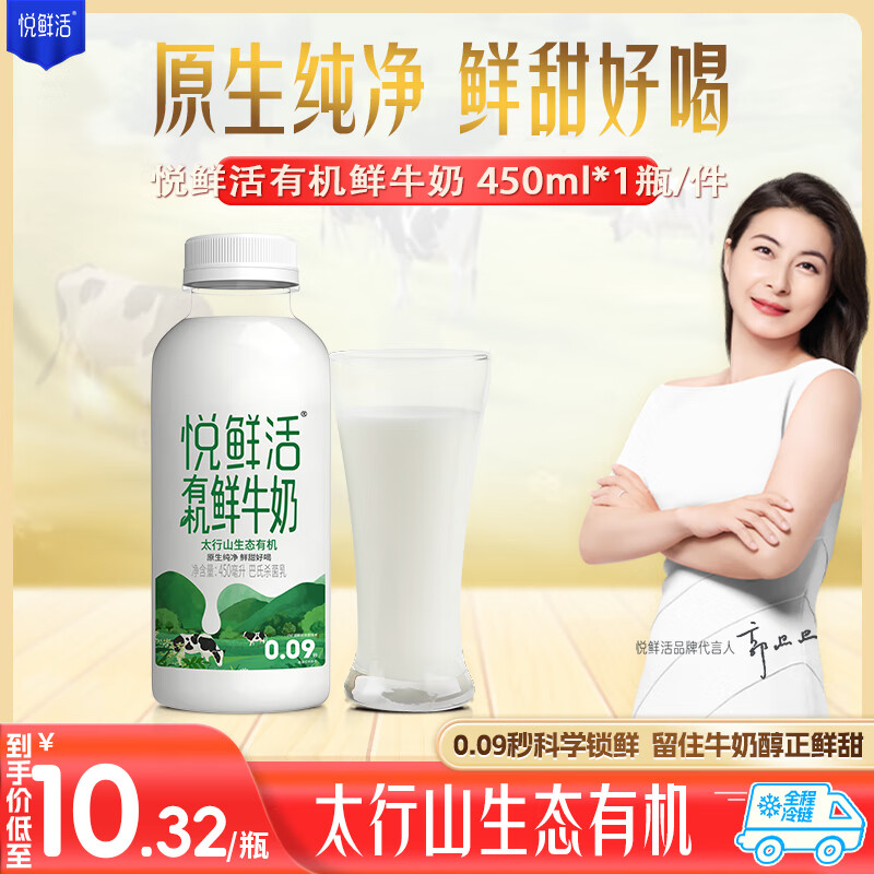 悦鲜活 鲜牛奶 有机450ml/瓶 鲜牛奶 低温奶 巴氏杀菌乳 生鲜 ￥7.92