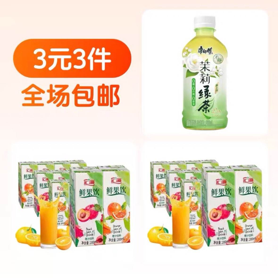 汇源果汁2盒+康傅茉莉録茶1瓶 3元（合1元/件）