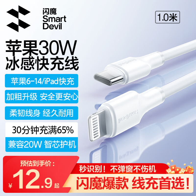 闪魔 PD30W/20W快充 苹果数据线 Lightning Type-C 2.4A PVC 30W 12.88元 - 86线报
