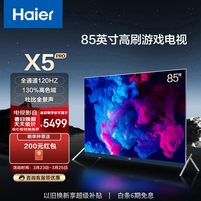 Haier 海尔 游戏电视 85英寸 LU85X5(PRO) 5299元（需用券）