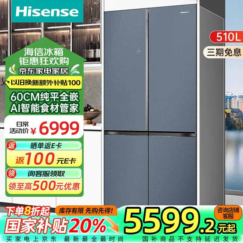 海信 Hisense 510L冰箱 食神60cm纯平全嵌十字门一级变频真空离子除菌净味电冰