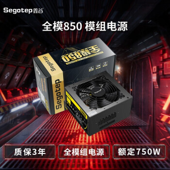 Segotep 鑫谷 电源650W全模电脑电源台式机电源全模组850 309元（需用券）