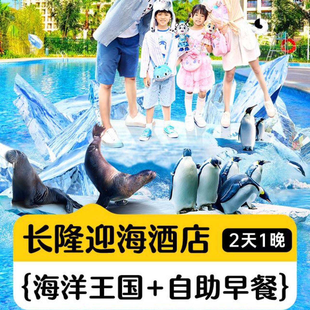 美团 珠海长隆海洋王国暑期嘉年华｜双人2日畅玩海洋王国丨迎海酒店1晚 原