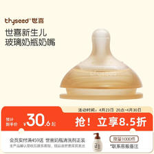 thyseed 世喜 玻璃奶瓶专用奶嘴1-2月 30.6元
