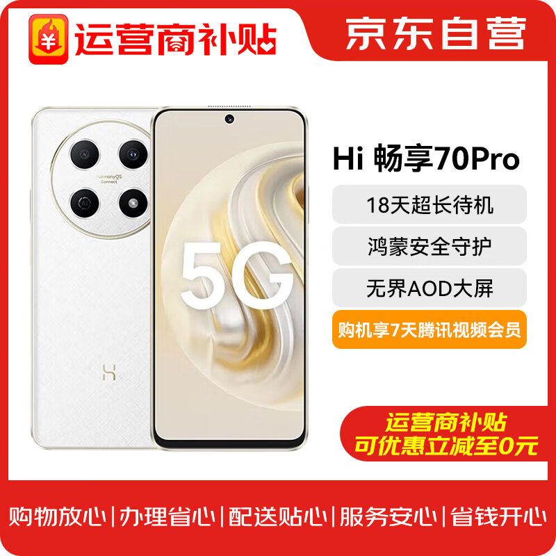 Hi nova 华为智选 Wiko Hi畅享70 Pro 5G鸿蒙生态手机18天超长待机 雪域白 256GB 1249