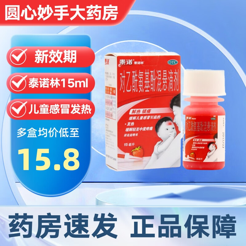 泰诺林 对乙酰氨基酚混悬滴剂15ml 儿童发热缓解疼痛 15.39元