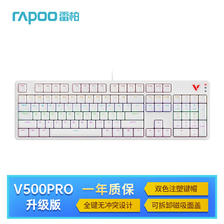 RAPOO 雷柏 V500PRO升级款 104键有线背光机械键盘 游戏电竞笔记本电脑办公全键