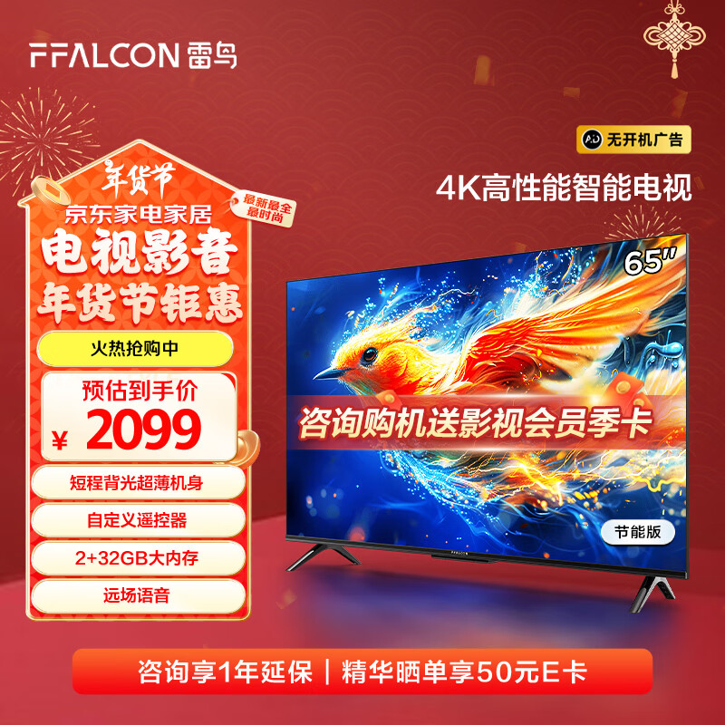 FFALCON 雷鸟 雀5 24款 65英寸电视 4K超高清 2+32GB ￥1642.01