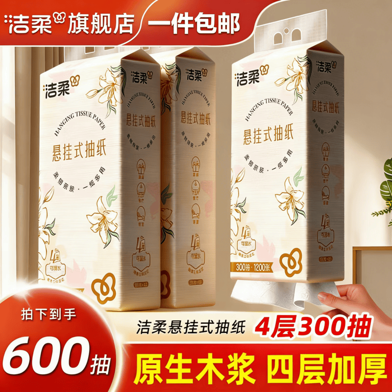 洁柔 抽纸悬挂式纸巾4层卫生纸纸抽餐巾纸挂抽擦手面巾纸面纸厕纸手纸 4层