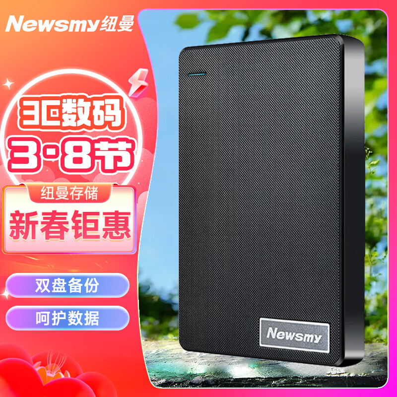 Newsmy 纽曼 640GB 移动硬盘 双盘备份 清风Plus系列 USB3.0 2.5英寸 88.9元