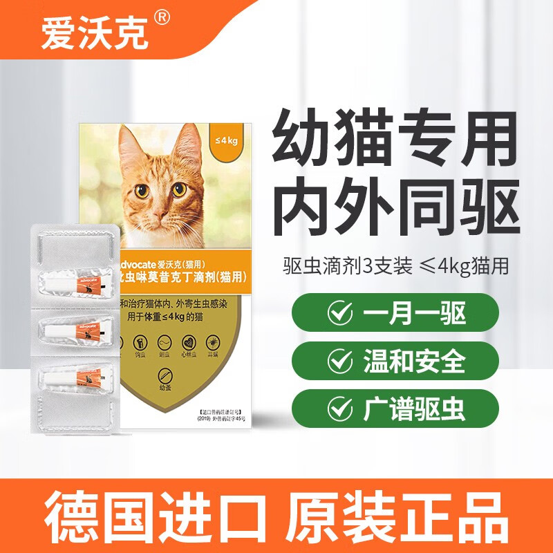 advocate 爱沃克 猫咪体外驱虫药幼猫*1盒3支（25年6月） 84元（需用券）