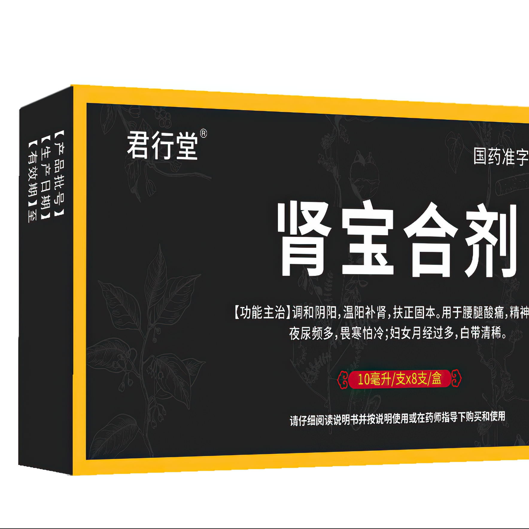 君行堂 肾宝合剂 10ml*8支*1盒 10元包邮（需用券）