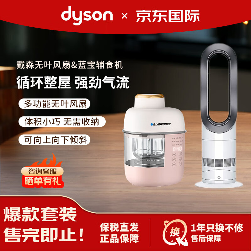 dyson 戴森 AM09 多功能无叶电风扇 蓝宝（BLAUPUNKT）宝宝辅食机组套 3088元