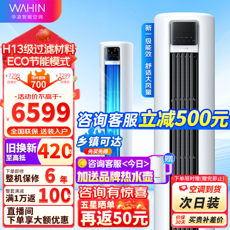 WAHIN 华凌 KFR-72LW/N8HK1 3匹 一级能效 柜式空调 6599元