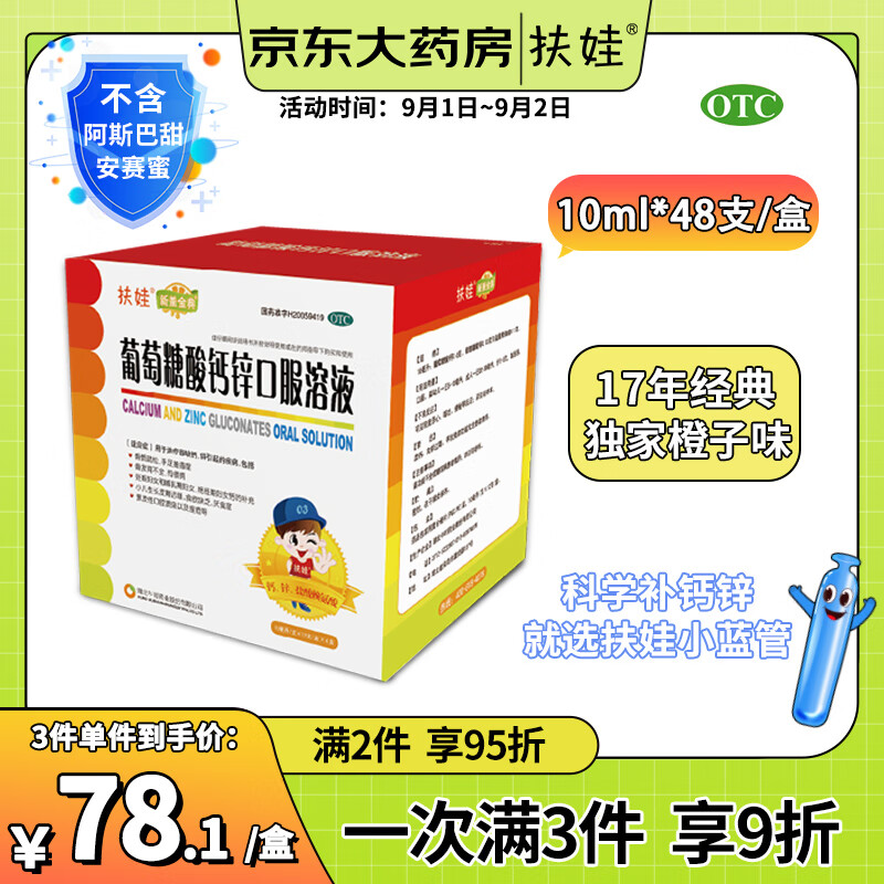 fu wa 扶娃 葡萄糖酸钙锌口服溶液10ml*12支*4盒 25.95元