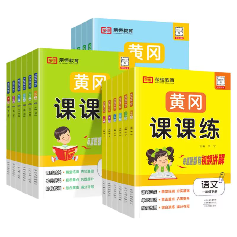 《黄冈课课练》（2024版、年级/科目/版本任选） ￥6.8