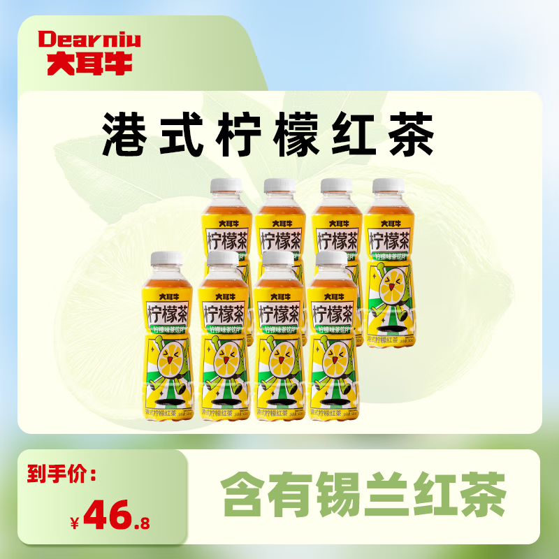 大耳牛 港式柠檬红茶饮料 0脂肪 500ml/瓶 8瓶 16.52元（需用券）