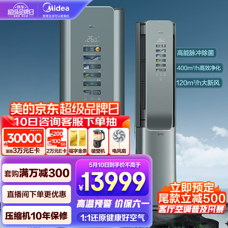 Midea 美的 空调柜机 3匹鲜净感空气机 智能空调 榭湖银一级变频立式柜机 KFR-