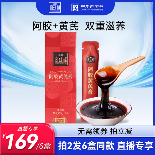 福牌宫廷秘 福牌阿胶黄芪膏 3盒300g 39元（需用券）