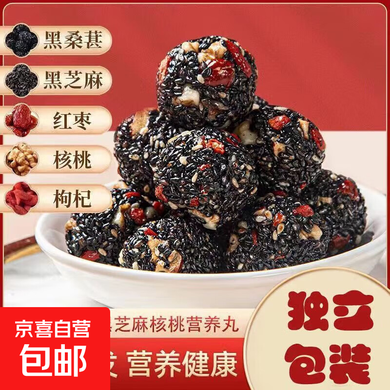 黑芝麻丸独立包装五珍五黑芝麻丸红枣枸杞核桃黑桑椹老式芝麻球 分享装 1.