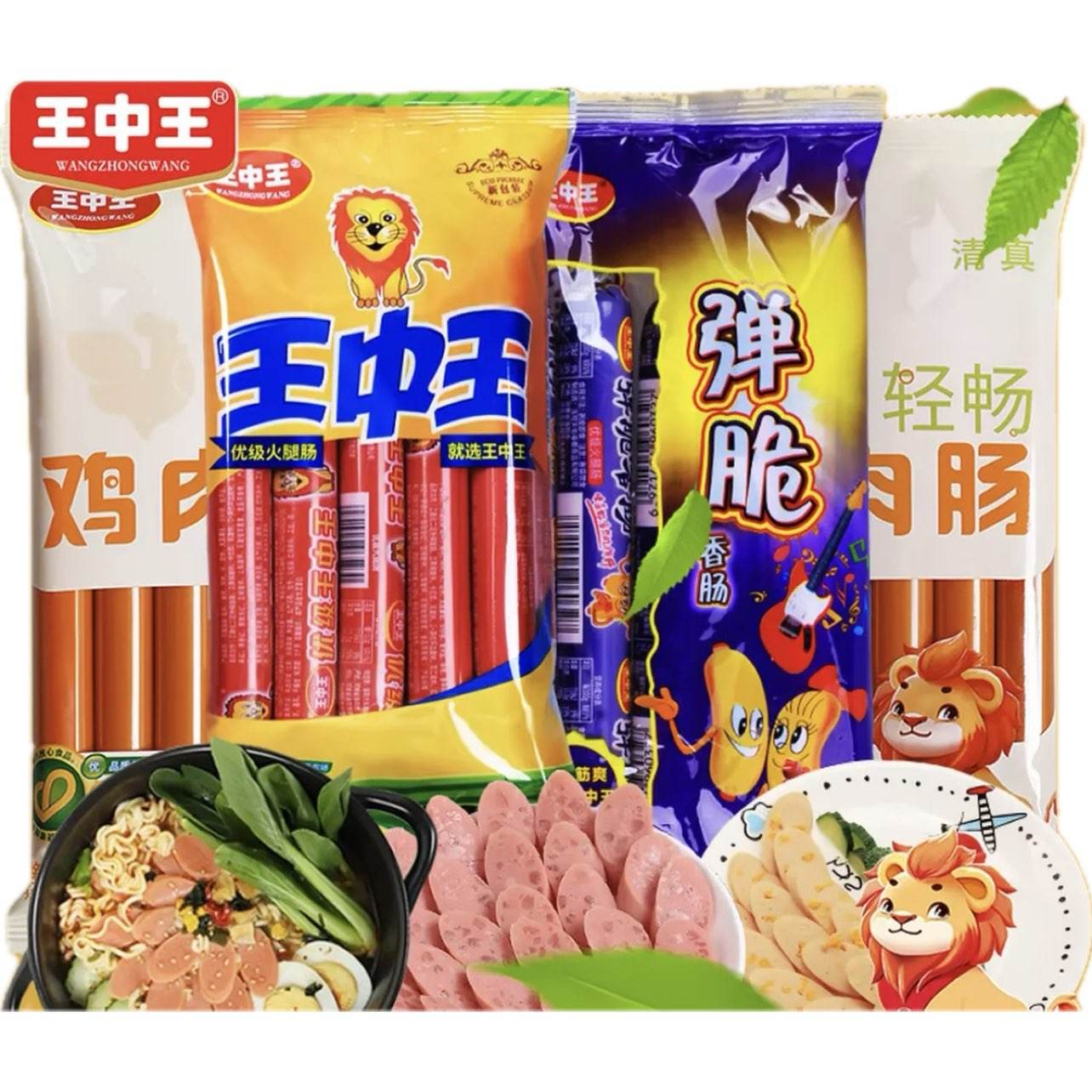 王中王 火腿肠 鸡肉肠 猪肉肠 玉米肠 1包8根+弹1包5根+鸡肉2包16根 19.9元(需