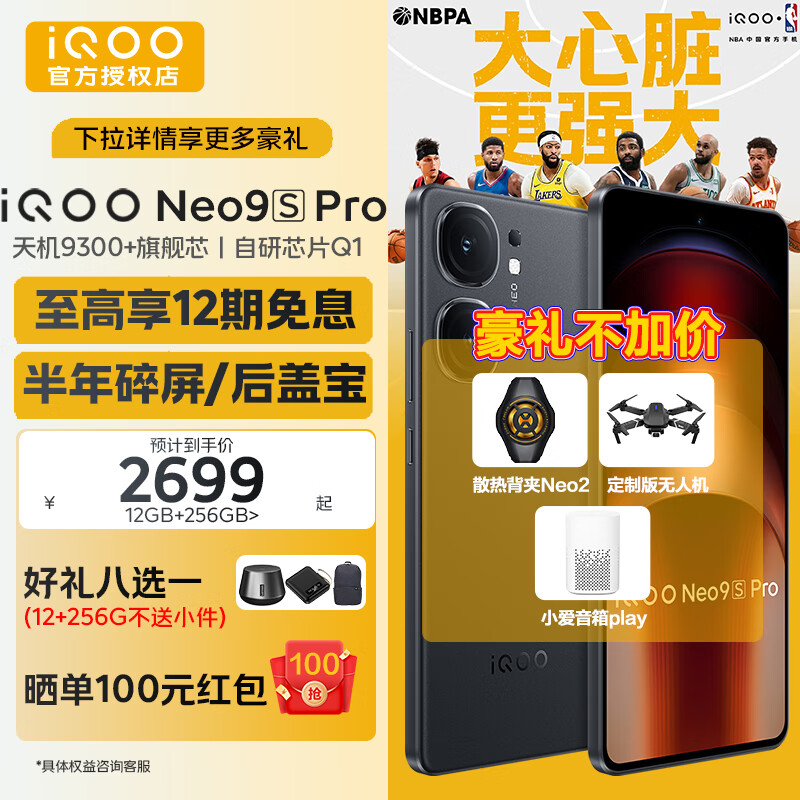 vivo iQOO Neo9SPro 天玑9300+旗舰芯 IMX920索尼大底传感器 电竞手机 2359元（需用券