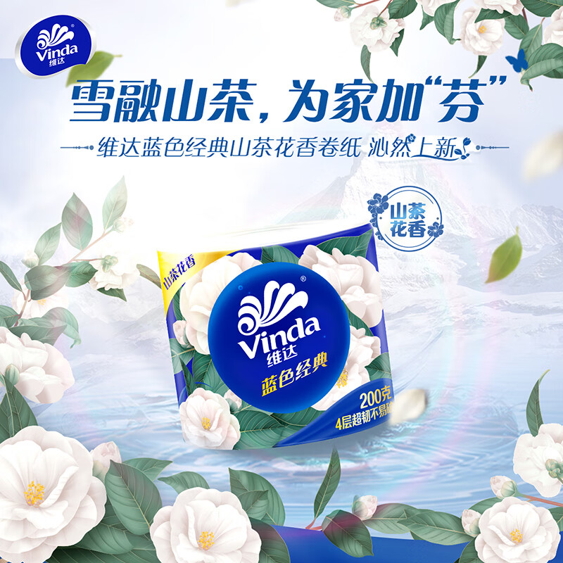 Vinda 维达 蓝色经典山茶花香有芯卷纸4层54卷实惠家用家庭装纸宿舍 77.9元（