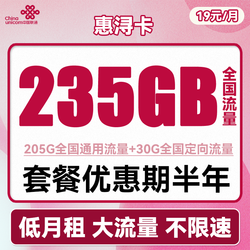 中国联通 惠浔卡 2-5月19元月租（205G通用流量+30G定向流量） 0.01元（双重优