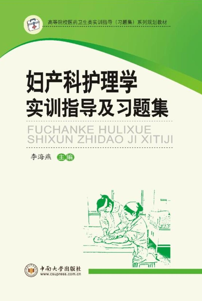 妇产科护理学实训指导及习题集 20.8元