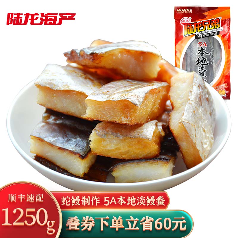 陆龙兄弟 陆龙 舟山本地淡鳗鲞 1250g/袋 2-3条 278元（需用券）