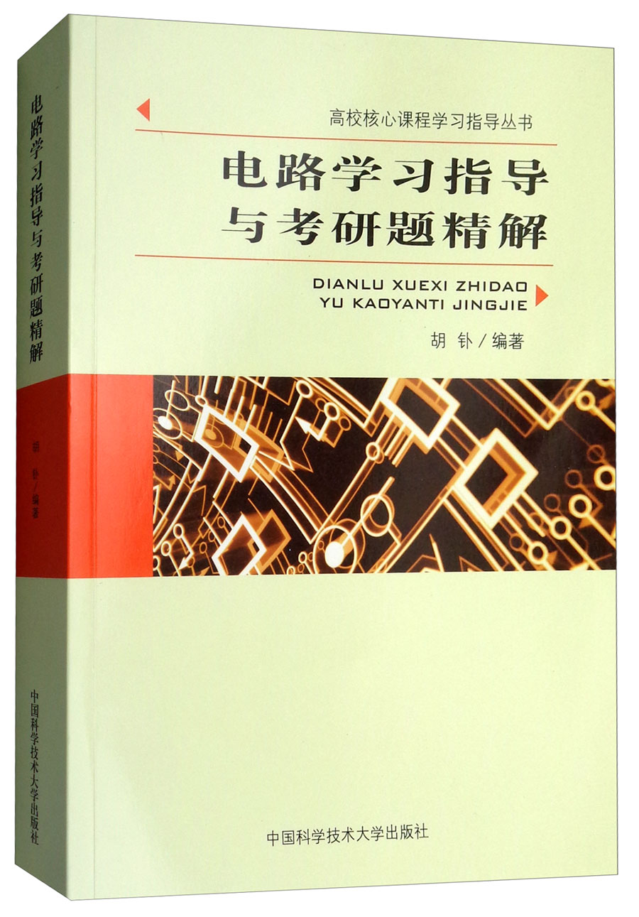 中国科学技术大学出版社 USTCP 电路学习指导与考研题精解 47.7元（需买3件，