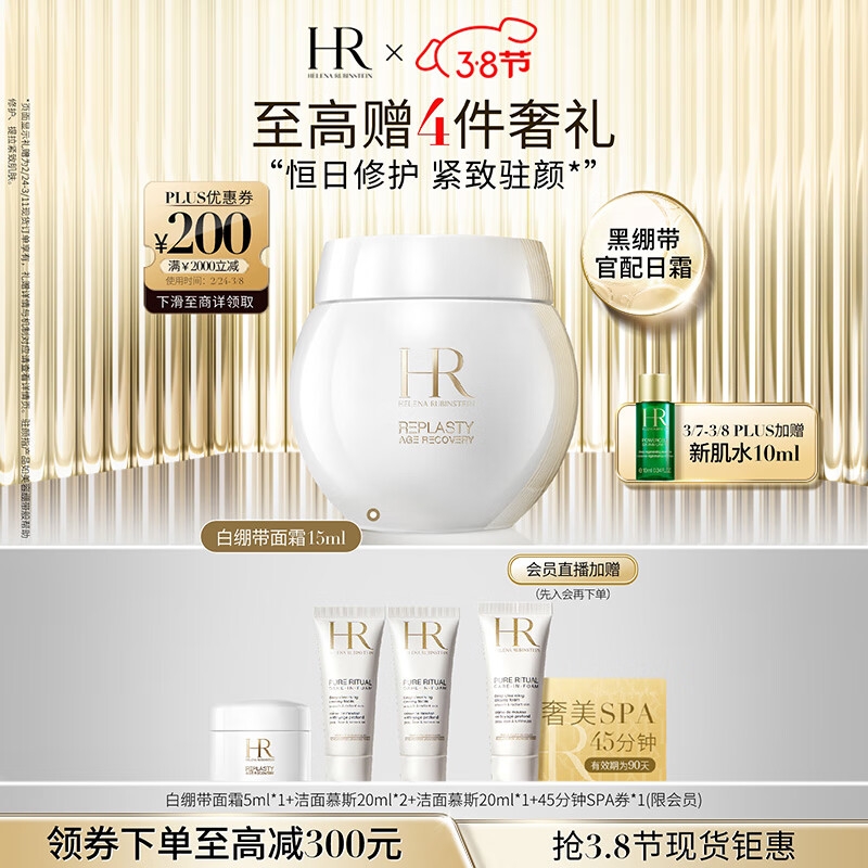 最后4小时、PLUS会员：赫莲娜 干预式系列 活颜修护舒润日霜 15ml（赠金色礼