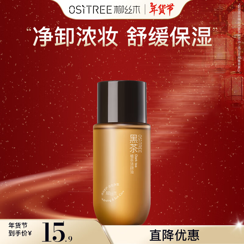 柳丝木 OSiTREE 黑茶卸妆油女眼唇脸三合一温和清洁卸妆水敏感肌 25ml 25ml 9.9