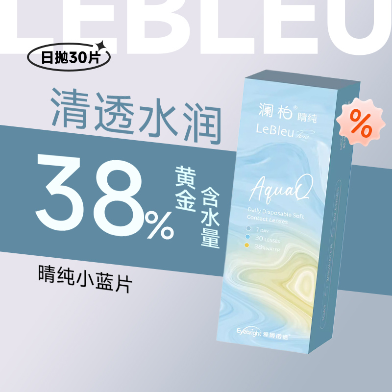 澜柏 晴纯 隐形眼镜日抛 30片 含水量38% 35.42元（需买2件，需用券）