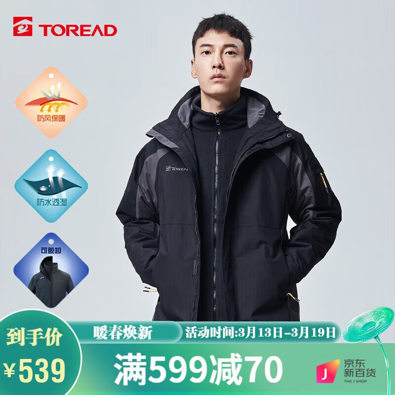 TOREAD 探路者 冲锋衣 抓绒可脱卸两件套TAWWCK91921 539元