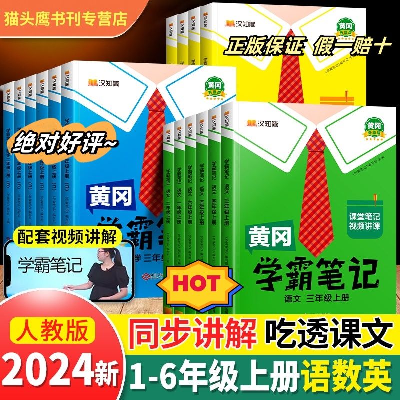 2024黄冈学霸笔记小学课堂笔记同步 29.8元