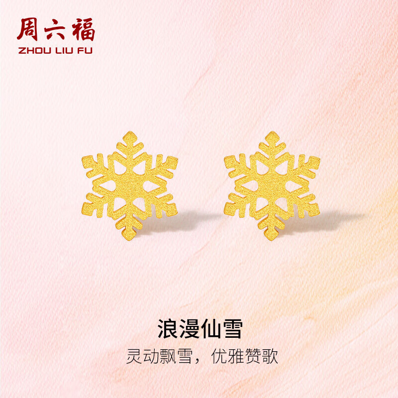 周六福 A0912072 5G工艺足金耳钉 约1g 一对 1024.25元 - 线报酷
