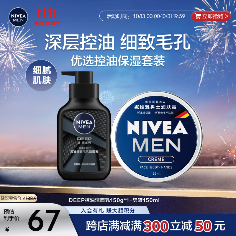 NIVEA 妮维雅 男士护肤品控油保湿细致毛孔套装(deep洁面+男罐润肤霜) 19.9元