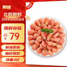 美加佳 丹麦熟冻北极甜虾腹籽 净重1.5kg 79元