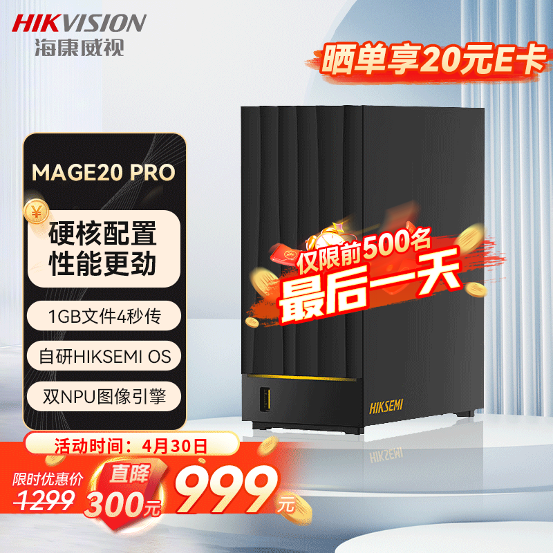海康威视 MAGE20 PRO 双盘位 NAS存储（Realtek1619B、4GB） 999元